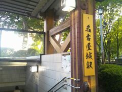 カエルりは地下鉄でカエルりましょう。

新生・名古屋城駅まで戻って来ました。