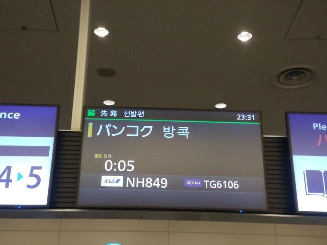 搭乗です。<br />バンコク発券　BKK→HND→JFK→HND→BKK<br />の最後の区間HND→BKKです。<br />2023年年始、1月、2月、4月、7月と今年だけで５回目のバンコク訪問です。