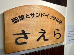 お腹がいっぱいになったところで一旦ホテルに荷物を置き、別腹を満たしに移動です。向かったのはサンドイッチが有名な「さえら」さん。