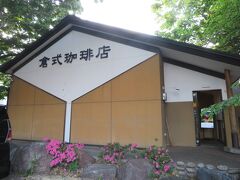 倉式珈琲店 札幌中島公園店