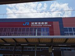 加賀温泉駅
ホテルからの送迎が早く着いたのと
電車も遅れてたので
1本早い電車に乗ることが出来ました