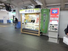 大和八木駅のホームで柿の葉寿司を打っていたので購入。
隣の券売機で特急券も買えた。