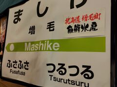 ドーム観戦の前日は、増毛で会食
増毛駅にあった看板のコピー