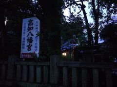 番所跡の西側には八幡宮。松王丸が京都から勧請し、土佐藩でも庇護。元々は城内にありました。