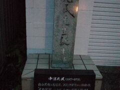 番所の東には、中江兆民生誕地。
自由民権運動家で、東洋のルソーの異名を持ちます。