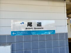 無事尾道駅に到着