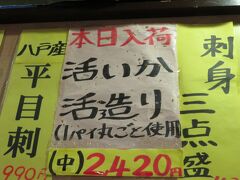 「みろく横丁」入って左のこのお店「ととや烏賊煎」
本日は三沢昼イカが14杯入荷だとか、水槽で７ひきくらい泳いでいました。