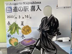 仙巌園駐車場を出発し、指宿に向かいます。
途中寄った 道の駅 喜入。

温泉もあるようです。
観光客向けというより、地元の方の憩いの施設なんかな。
何か食べようかと思って寄ったんだけど、食べるものなかったので、
トイレだけお借りしました。
