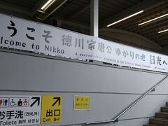 所要9分で東武日光駅到着。

横断幕には「家康」の文字。
今年の大河が家康ですものね。
（見てないけどｗ）