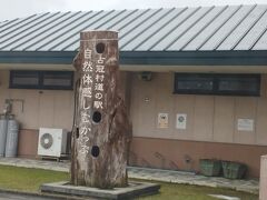 占冠村の道の駅