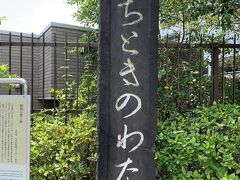 かちどきの渡し跡にやってきました。
日露戦争での勝ちどきを上げたことが由来だそうです。