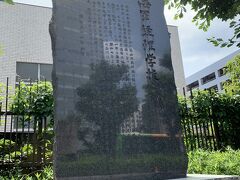 海軍経理学校の碑です。
海軍兵学校、海軍機関学校とともに、
旧海軍三大学校の一つとされていました。