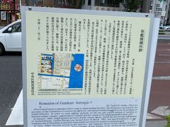 軍艦操練所跡です。
江戸幕府が設置した洋式海軍の教育訓練機関だそうです。
ペリー来航後、西洋式海軍の必要性を感じ設立されたそうです。