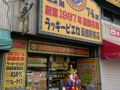 ラッキーピエロ 函館駅前店