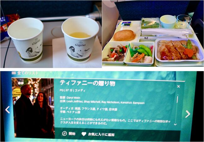 ハノイまでの５時間程　機内食の後<br />映画を１本観た。<br />『ティファニーの贈り物』<br />舞台は、NYのクリスマスシーズン。<br />５番街のティファニーで高価な指輪を<br />買った男がすれ違いざまに落とした箱を<br />取り違えてしまうところから始まる物語。<br />クリスマスシーズンというところとか<br />買ったものを衝突し取り違えるところ<br />などメルリ・ストリープとロバート・デニーロ<br />の『恋に落ちて』をどこか彷彿させるけれど<br />ほっこり、暖かくなる。<br />コメディと分類されていた<br />けれど、ラブストーリーといって良い作品でした。<br />自分には、クリスマスシーズンのNYの風景を<br />見れるだけでも楽しめる作品でした。<br />今年のクリスマスにまた観たいと思いました。<br />蔦屋でレンタルもあるのかなぁ。<br />２０２２年Amazonプライムなど配信での公開<br />のようです。<br /><br />