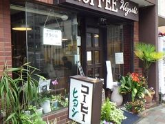 ヒヨシ
JR松戸駅から少し離れた商店街にある喫茶店。