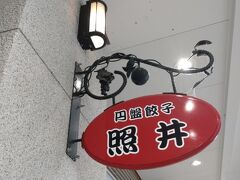 御倉邸から駅まで戻り、東口の照井へ。
円盤餃子の店。