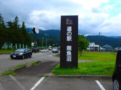 道の駅 南魚沼