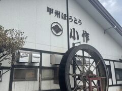 甲州ほうとう小作 石和駅前通り店