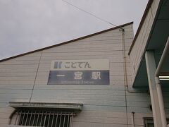 少し歩いて一宮駅に到着。ここから初めてのことでんへ。