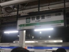 日暮里駅