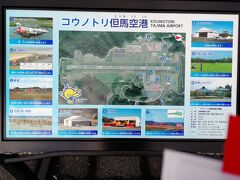 城崎温泉へ但馬空港経由で、空路で向かいました。
山間の中のこじんまりとしたＪＡＬ便が1日2便運航の空港ですが、特色のあるいい空港です。