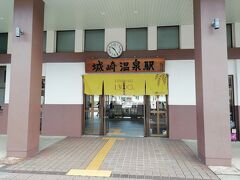 ＪＲ城崎温泉駅につきました。
駅名標が木製です。