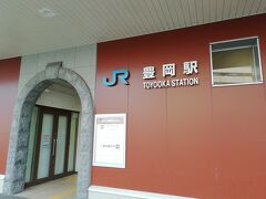 豊岡駅