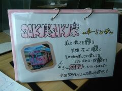 　車内には、この列車を担当するアテンダント女性らによる手作りの案内が多数。
～現在もさらに充実しております。