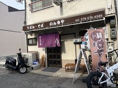 【14:30頃】姫路駅から兵庫駅へ。駅から徒歩約30分。神戸の長田区発祥といわれるぼっかけうどんを食べにきました。