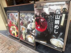 松山鯛めし 秋嘉 本店