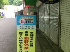 ナニコレ珍百景に出ていたお店らしい。