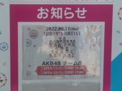 SUMMER STATION 音楽LIVE
AKB48　チーム8