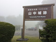 霧の中の山中城跡