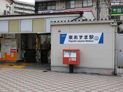東あずま駅