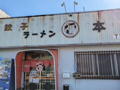 最後はこちら！

丸福餃子本店です。
少し早めの夕飯です。

