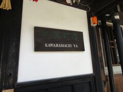 川原町屋