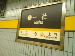 一社駅