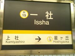 前日と同様、一社駅利用です。
母がいないので、本日は40分程歩いてとうちゃこしました。