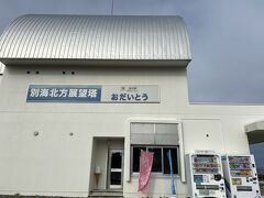 海沿いに出て、トイレ休憩のため道の駅に立ち寄ります。