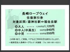 長崎ロープウェイHPで発見した割引クーポン。
しっかり使いました。