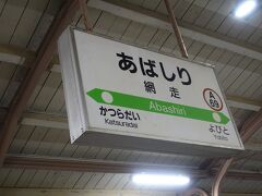 3時間以上かけてようやく網走駅に到着です。