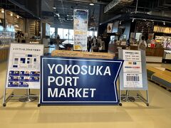 最後の立ち寄り場所は「横須賀ポートマーケット」です。
全国旅行支援の電子クーポン2000円を使ってお土産を購入しました。

神奈川県では全国旅行支援が延長になりましたが、使えるお店は以前より少なくなっているようです。
