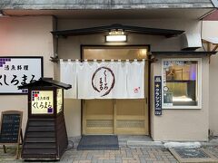 釧路と言うと"炉端焼き"のイメージですが、連れが「煙いのは遠慮したい」と言うので、こちらに。
宿泊先ホテルからは徒歩2分程度の距離だったので移動はらくちん。
