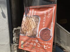 コシャリ屋コーピー
コシャリとはエジプトの大衆料理、日本で言えば牛丼なんでしょうか。
お米、ショートマカロニ、スパゲッティ・レンズ豆・ひよこ豆が皿に乗り、スパイシーなトマトソースかけて食べます。
