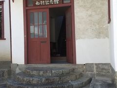 西村記念館