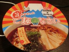 kirinはホテルでこんなものを食べていました。

ドーミーインというホテルチェーンは、夜の一定時間帯に無料で夜鳴きそばを提供しています。これはそれを食べ損ねた人が貰える小サイズのカップ麺です。

夫婦二人での初めての高知でしたがちょっと残念な結果に。次回は、もう少し時間の余裕をもって、高知県全体をめぐるような旅をしたいものです。