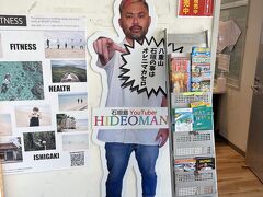 離島ターミナルに行くと石垣島のことは俺にマカセロのヒデオマンさんのポスターを発見。
島をウロチョロしてたら出会うかなぁと思っていたけど意外と会わないもんですね。