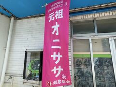 おはようございます。
旅行10日目。明日は移動日なので石垣島の自由時間は今日が最終です。
ということで今日は久しぶりにレンタカーを借りてみました。
遠出するのでまずはこちらに。元祖オニササの知念商会さん。