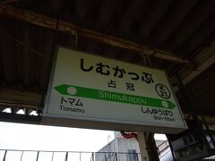 占冠駅に到着しました。